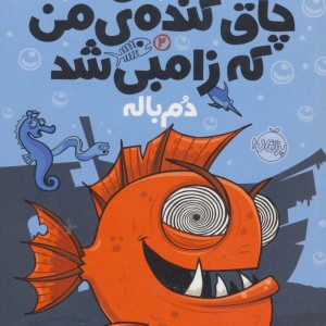 کتاب ماهی چاق گنده من که زامبی شد 2