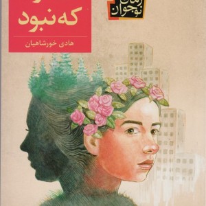 دختری که نبود - هادی خورشاهیان