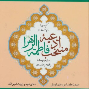 منتخب ادعیه فاطمه الزهرا