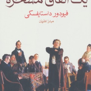 یک اتفاق مسخره