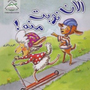 الان نوبت منه