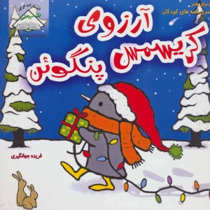 آرزوی کریسمس پنگوئن