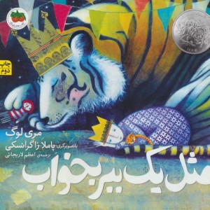 مثل یک ببر بخواب - مری لوگ