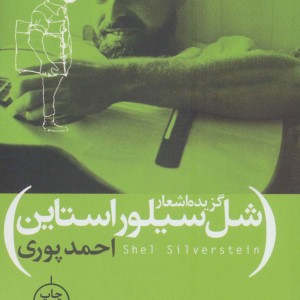 گزیده اشعار شل سیلور استاین