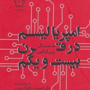 امپریالیسم در قرن بیست و یکم