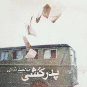 پدرکشی