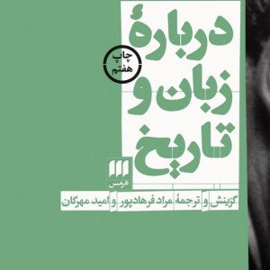 درباره زبان و تاریخ
