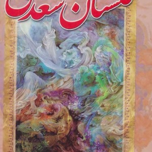 گلستان سعدی نشر آوای مهدیس