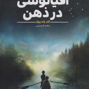 اقیانوسی در ذهن