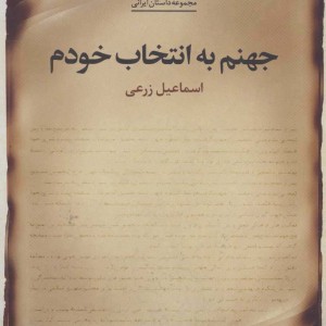 جهنم به انتخاب خودم