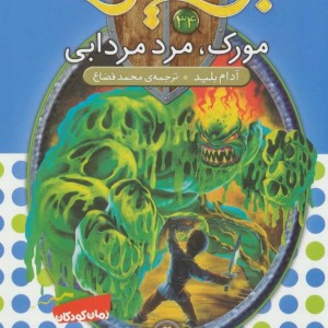 مورک مرد مردابی