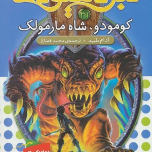 کومودو شاه مارمولک