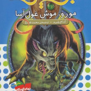 مورو موش غول آسا