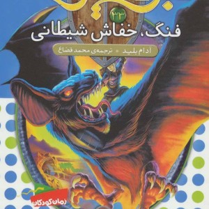 فنگ خفاش شیطانی
