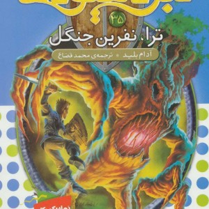 ترا نفرین جنگل