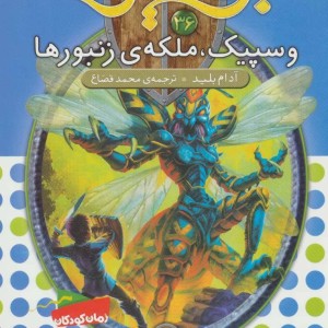 وسپیک ملکه ی زنبورها