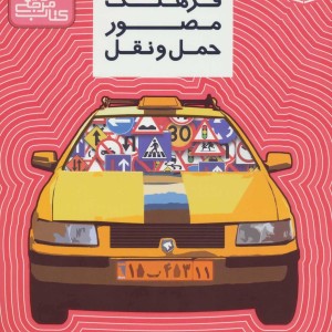فرهنگ مصور حمل و نقل نشر قدیانی