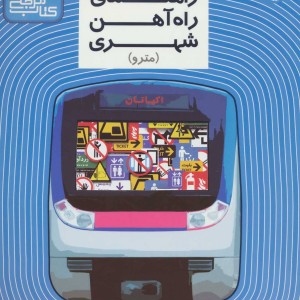 راهنمای راه آهن شهری مترو