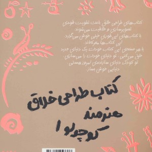 کتاب طراحی خلاق هنرمند کوچولو 1