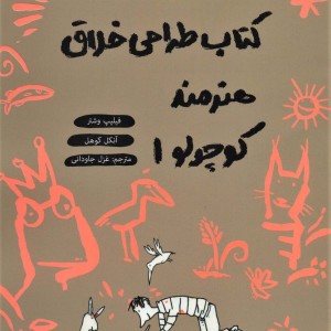 کتاب طراحی خلاق هنرمند کوچولو 1