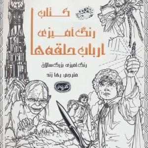 کتاب رنگ آمیزی ارباب حلقه ها