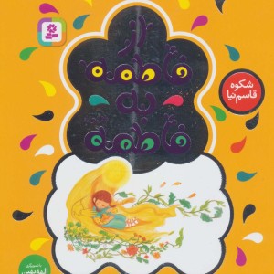از فاطمه به فاطمه