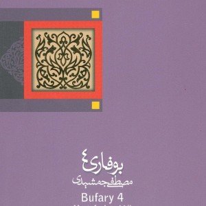 بوفاری 4
