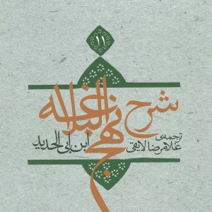 شرح نهج البلاغه 11