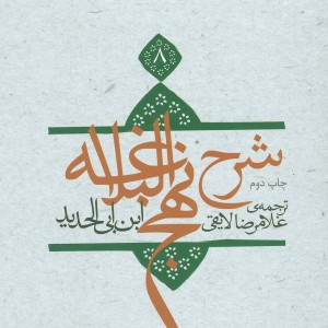 کتاب شرح نهج البلاغه 8