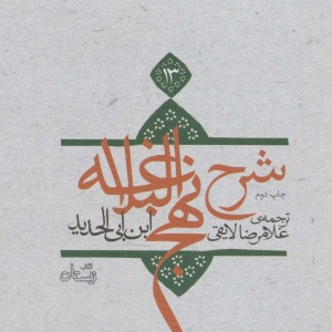 شرح نهج البلاغه13