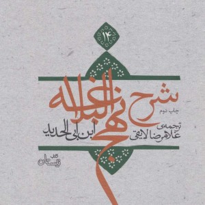 شرح نهج البلاغه14
