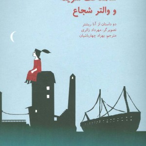 شاهدخت شریفه و والتر شجاع