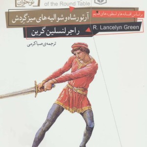 آرتورشاه و شوالیه های میزگردش