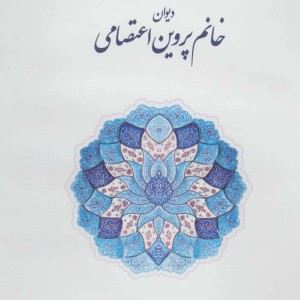 دیوان خانم پروین اعتصامی