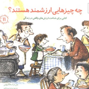 چه چیزهایی ارزشمند هستند؟
