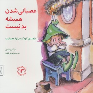 عصبانی شدن همیشه بد نیست