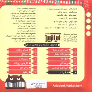 حشرات نشر آریا نوین قطع خشتی کوچک جلد سلفون