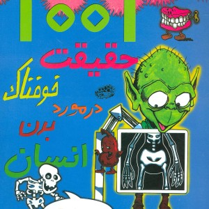 1001 حقیقت خوفناک در مورد بدن انسان