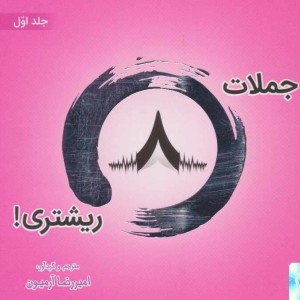 جملات 8 ریشتری 1