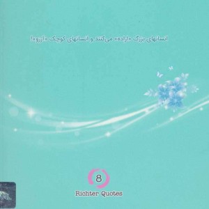 جملات 8 ریشتری 2