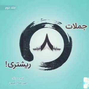 جملات 8 ریشتری 2