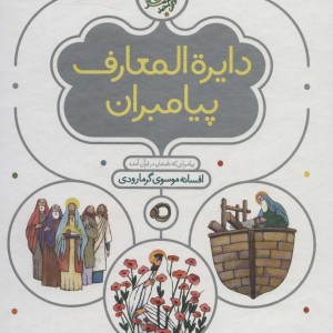 دایره المعارف پیامبران