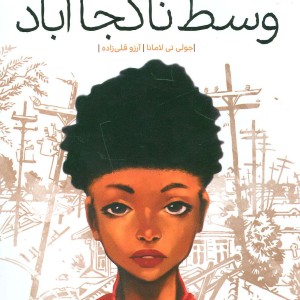 وسط ناکجا آباد