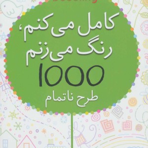 کامل می کنم رنگ می زنم 1000 طرح ناتمام
