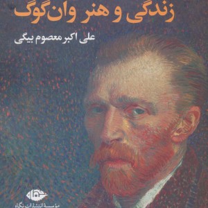 زندگی و هنر وان گوگ
