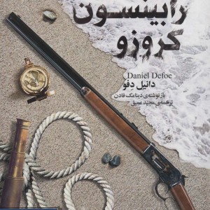 رابینسون کروزو نشر قدیانی