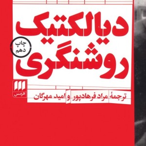 کتاب دیالکتیک روشنگری