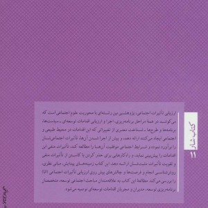 کتاب ارزیابی تاثیرات اجتماعی