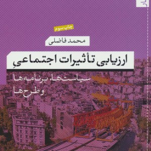 کتاب ارزیابی تاثیرات اجتماعی