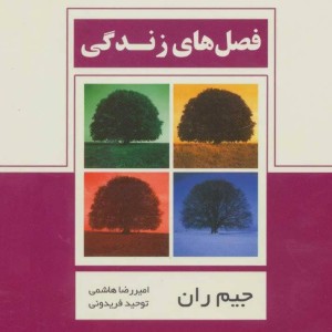 کتاب فصل های زندگی